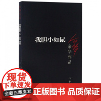 我胆小如鼠余华的书 活着兄弟许三观 记现当代经典长篇小说 现当代文学 贾平凹路遥陈忠实王安忆余秋雨钱钟书沈从文书