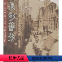 [正版]长沙旧影中英对照 黄纲正 社 地方史志 书籍