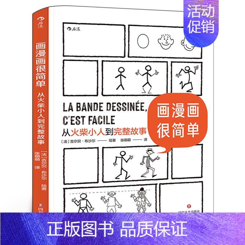 [正版]画漫画很简单:从火柴小人到完整故事 绘画分镜剧本全涵盖的综合类 后浪漫漫画教程书籍 四川文艺出版社