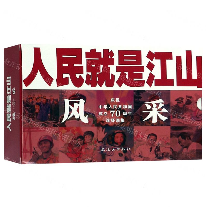 [M]风采(共11册庆祝中华人民共和国成立70周年连环画集)/人民就是江山-9787505637290