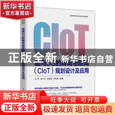 正版 面向5G的蜂窝物联网(CIOT)规划设计及应用 汪伟,黄小光,张