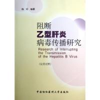 正版新书]阻断乙型肝炎病毒传播研究(汉英对照)陈红978781136800
