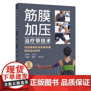 筋膜加压治疗带技术