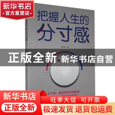正版 把握人生的分寸感 宿文渊 中国华侨出版社 9787511381316 书