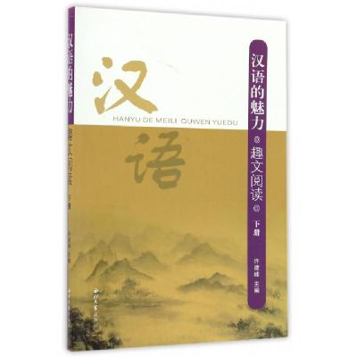 正版新书]汉语的魅力(趣文阅读下)许建峰9787560438597