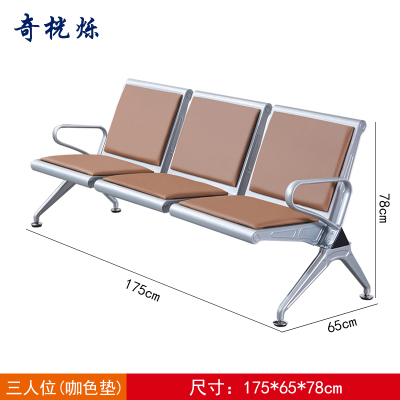奇桄烁等候椅三人位咖色垫张