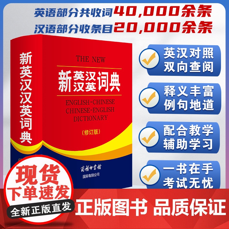 全新正版 新英汉汉英词典 修订版 商务印书馆英语大字典 双语工具书英译汉文翻译 初高初中英语字典牛津英语语法正版中小学包