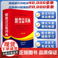 全新正版 新英汉汉英词典 修订版 商务印书馆英语大字典 双语工具书英译汉文翻译 初高初中英语字典牛津英语语法正版中小学包
