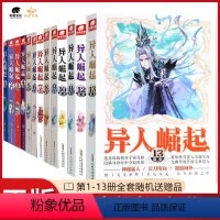 [正版]全套13本异人崛起全套1-13册 辰东著 原名:万灵进化 玄幻小说青春校园书籍 异人崛起全套