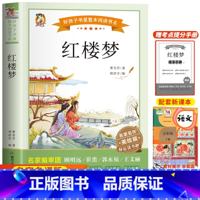 红楼梦 [正版]四大名着原着小学生版五年级下册必读课外书文学经典书籍西游记三国演义水浒传红楼梦中国四大名着青少年版五下快