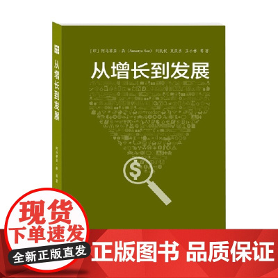 从增长到发展 阿马蒂亚·森 等著 经济