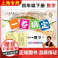 一卷搞定四年级下数学 4年级下册第二学期 第6版 上海小学教材教辅同步配套单元测试卷期中期末卷各区真卷专项训练测试卷