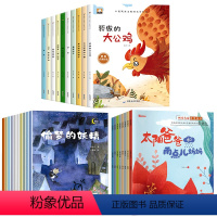 [全28册]名家获奖绘本全套 [正版]全套10册幼儿园绘本阅读获奖名家金近陈伯吹系列儿童绘本3一6岁幼儿园中班大班儿童经