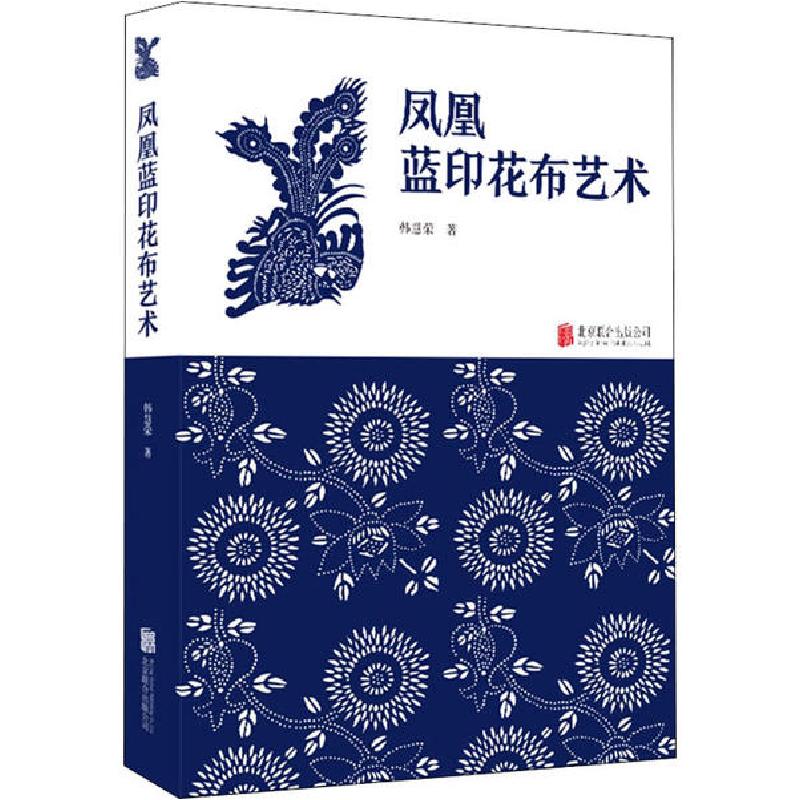 正版新书]凤凰蓝印花布艺术韩慧荣9787559632135