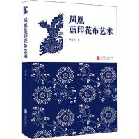 正版新书]凤凰蓝印花布艺术韩慧荣9787559632135
