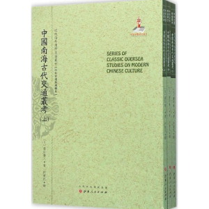 [M]中国南海古代交通丛考-9787203092506