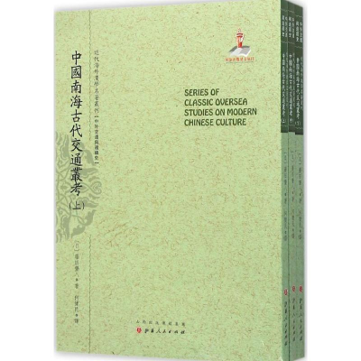 [M]中国南海古代交通丛考-9787203092506