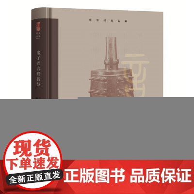 中华经典名篇:诸子锦言启智慧