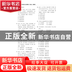 正版 2023考研中医综合全真模拟10套卷(全解析) 金华 中国医药科