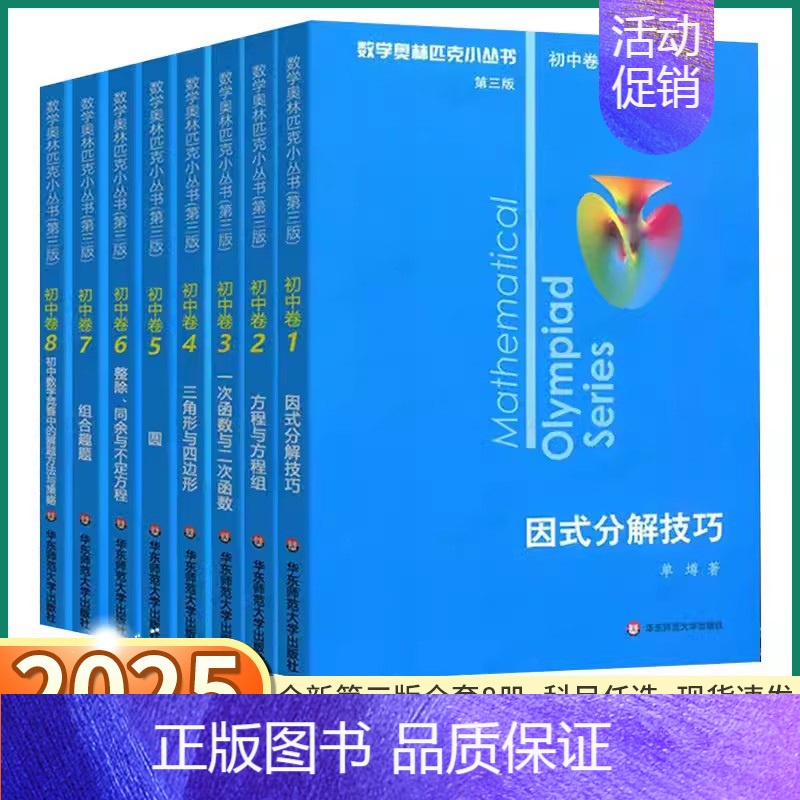 奥数小丛书[全套8册] 初中通用 [正版]2025版 奥林匹克小丛书初中数学奥数小蓝本七八九年级初中卷竞赛教程第三版初一