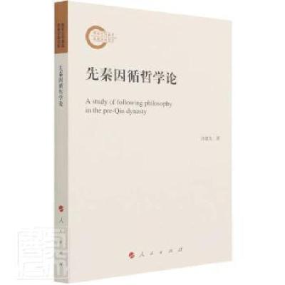 正版新书]先秦因循哲学论许建良人民出版社9787010228471 先秦哲