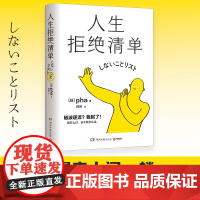 人生拒绝清单 pha 超10万册!我怎么过,日子就怎么过。信息爆炸时代的清醒之书,上一代人的价值观 大多数的人生路径不跟