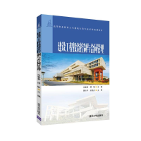 [M]建设工程投资控制与合同管理/余春春等-9787302520023