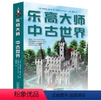 [正版]乐高大师中古世界//乐高精彩搭建指南创意365城市建筑大百科积木拼装图纸玩具创意益智启蒙游戏书图册说明书书籍