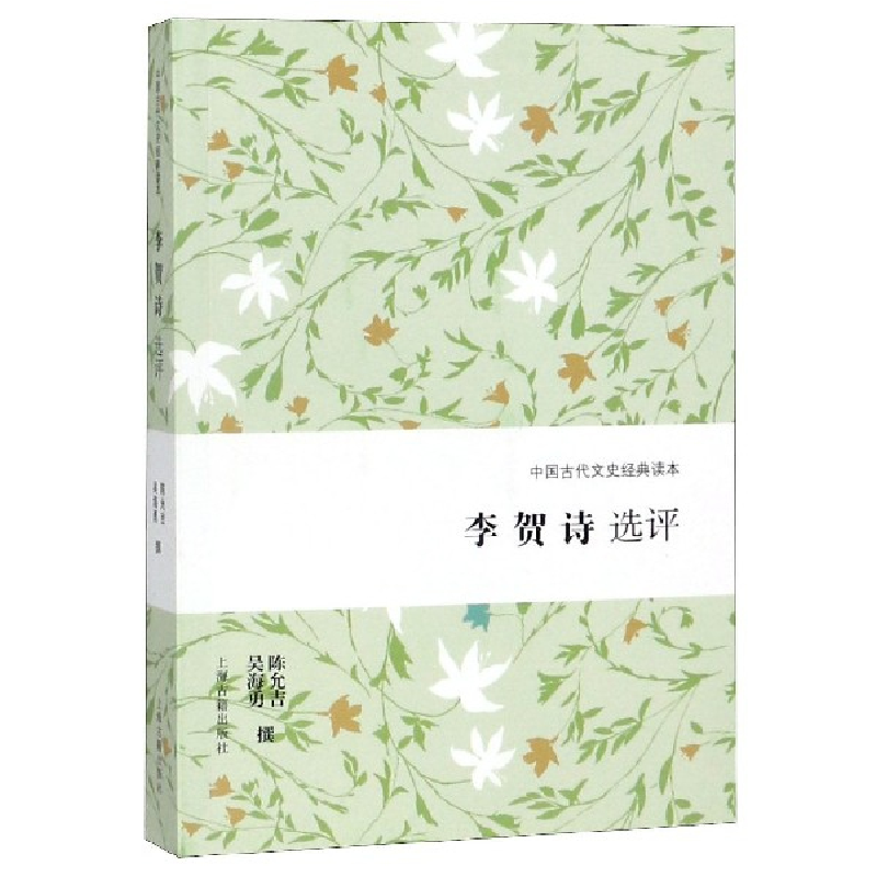 音像李贺诗选评/中国古代文史经典读本陈允吉,吴海勇 撰