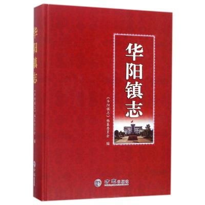 正版书-华阳镇志9787514429091方志出版社