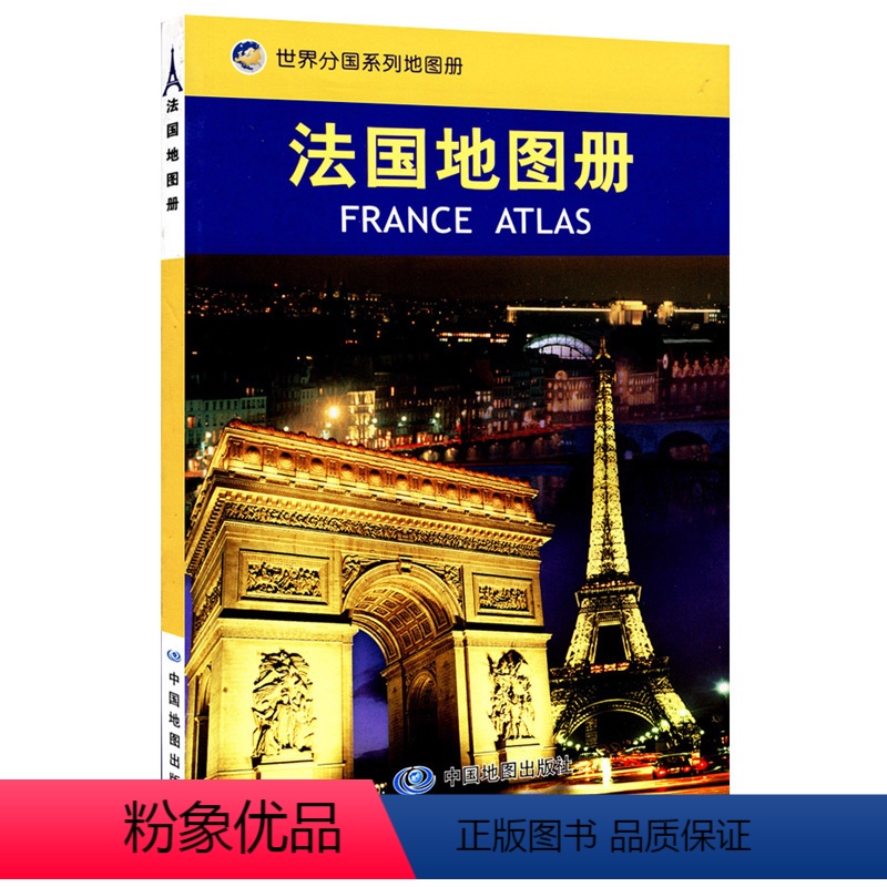 [正版]法国地图册 全面反映了法国的自然 历史 经济 文化概况和赴法国访问 出差 旅游 留学等提供参考