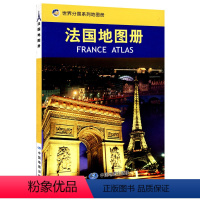 [正版]法国地图册 全面反映了法国的自然 历史 经济 文化概况和赴法国访问 出差 旅游 留学等提供参考