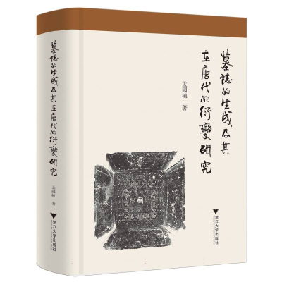 正版新书]墓志的生成及其在唐代的衍变研究孟国栋|9787308256971