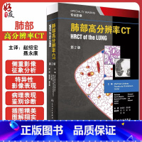 [正版]肺部高分辨率CT 翻译版 第2版第二版 专业影像 肺疾病 赵绍宏 聂永康 主译 医学影像学 人民卫生出版社97