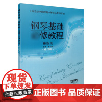 钢琴基础修教程 第四册