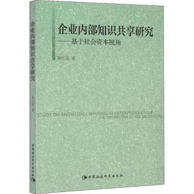 正版新书]企业内部知识共享研究——基于社会资本视角秦红霞9787