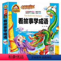 看故事学成语 [正版]看故事学成语2018有声朗读版故事书彩色注音图画书籍学前班小学生一二年级了外阅读书籍亲子共读3-1