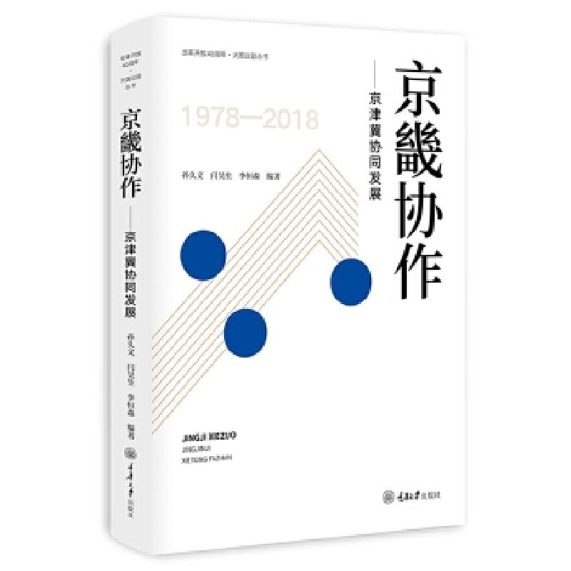 正版新书]京畿协作——京津冀协同发展孙久文9787568913867