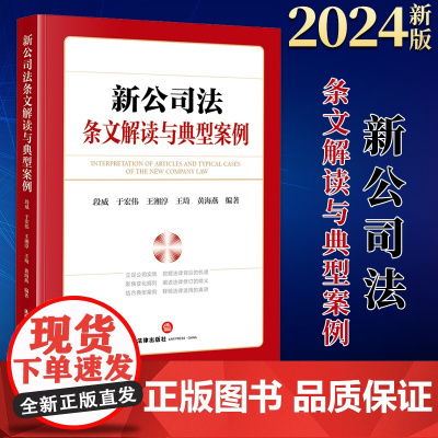 2024新书 新公司法条文解读与典型案例 段威 于宏伟 王湘淳 王琦 黄海燕编著 法律出版社