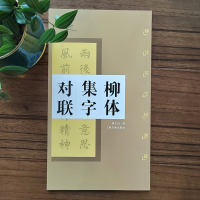 音像柳体集字对联·柳公权玄秘塔碑潘志远