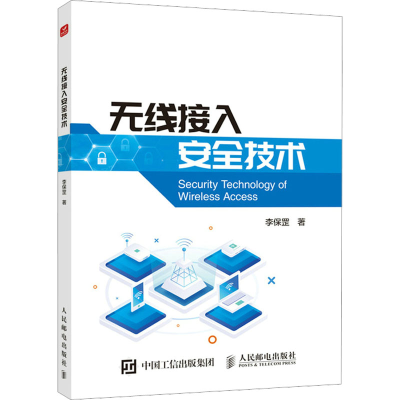 正版新书]无线接入安全技术李保罡9787115597472
