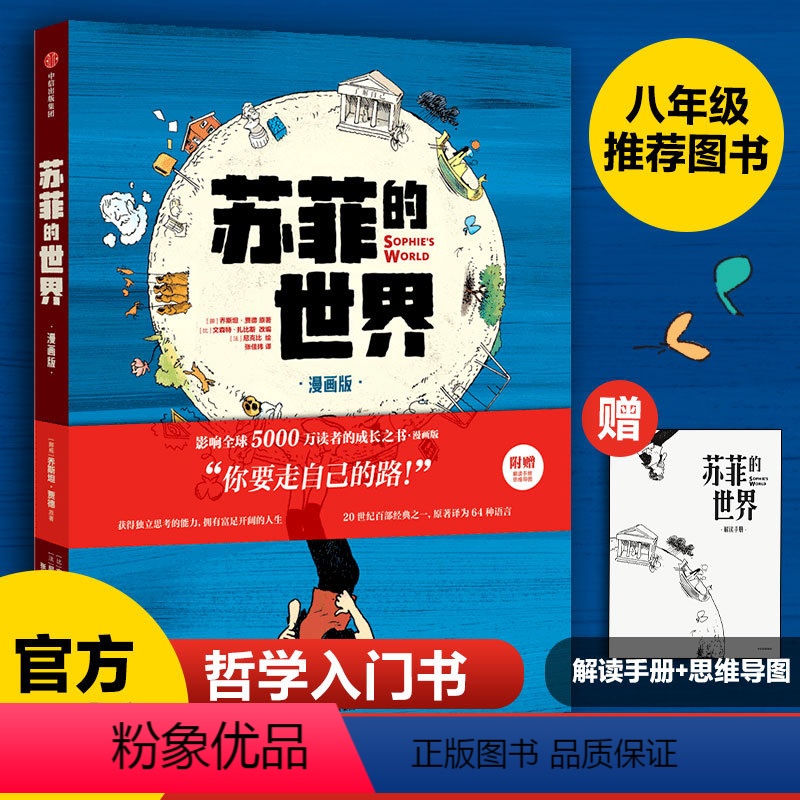 [正版]苏菲的世界 漫画版上册 乔斯坦贾德著 独立思考 经典动漫 刘擎梁永安 拥有独立思考的能力 走向富足快乐的人生