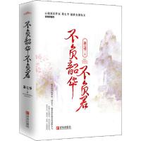 正版新书]不负韶华不负君(全2册)萧七爷9787555287193
