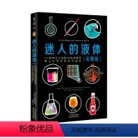 [正版]迷人的液体(彩图版):33种神奇又危险的流动物质和它们背后的科学故事 文津图书奖图书 比尔·盖茨强烈 未读