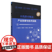 在线教育概论:产业发展与技术实践