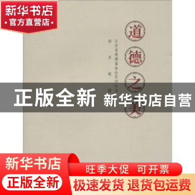正版 道德之美 江苏省美德基金会苏州分会,姑苏晚报编 苏州大学