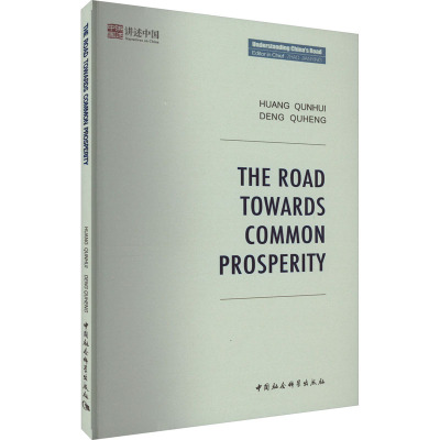 迈向共同富裕之路