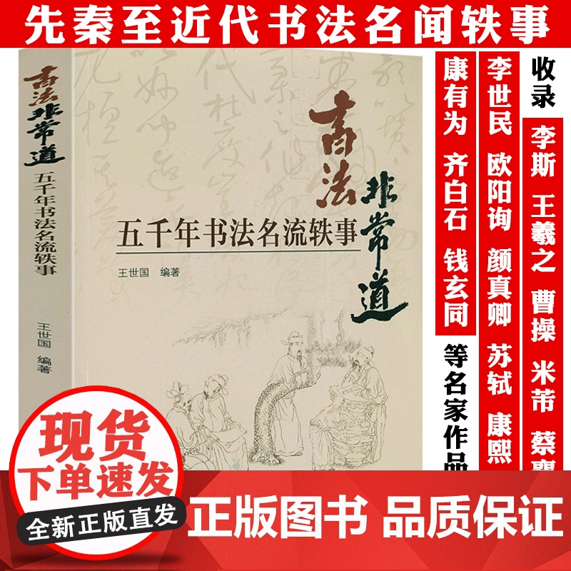 书法非常道 五千年书法名流轶事 辑录从先秦到民国时期书法名士奇闻轶事三百余篇书林轶事中国书法史汉字书法之美书籍