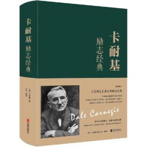 正版新书]卡耐基励志经典 全译本戴尔·卡耐基9787550247222