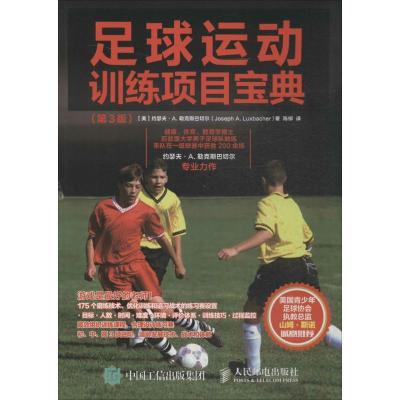 正版新书]足球运动训练项目宝典(第3版)陈柳9787115412072